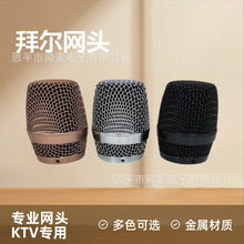 拜尔网头无线麦克风网头KTV专用金属咪麦罩网罩钢焊专业外壳配件