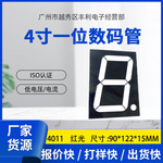 LED数码屏 4寸一位数码管红光4011AS/BS 共阴共阳