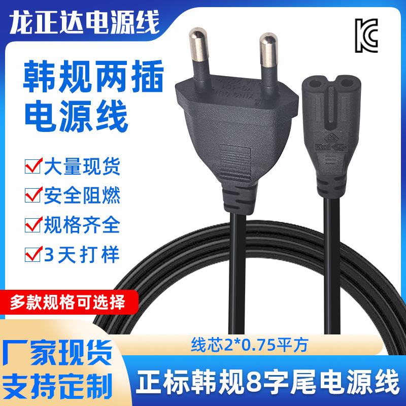 正标韩式8字尾电源线两芯韩国插头线 4.8圆插脚KC认证韩规电源线