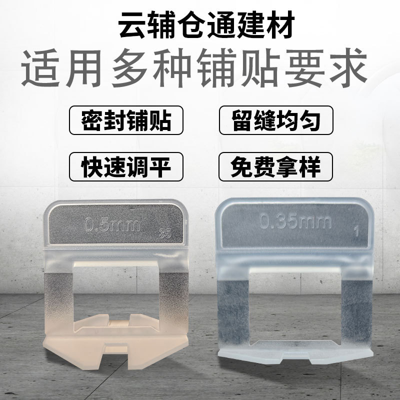 瓷砖找平器0.35mm0.5mm底座大理石岩板专用铺贴地砖插片铺砖工具