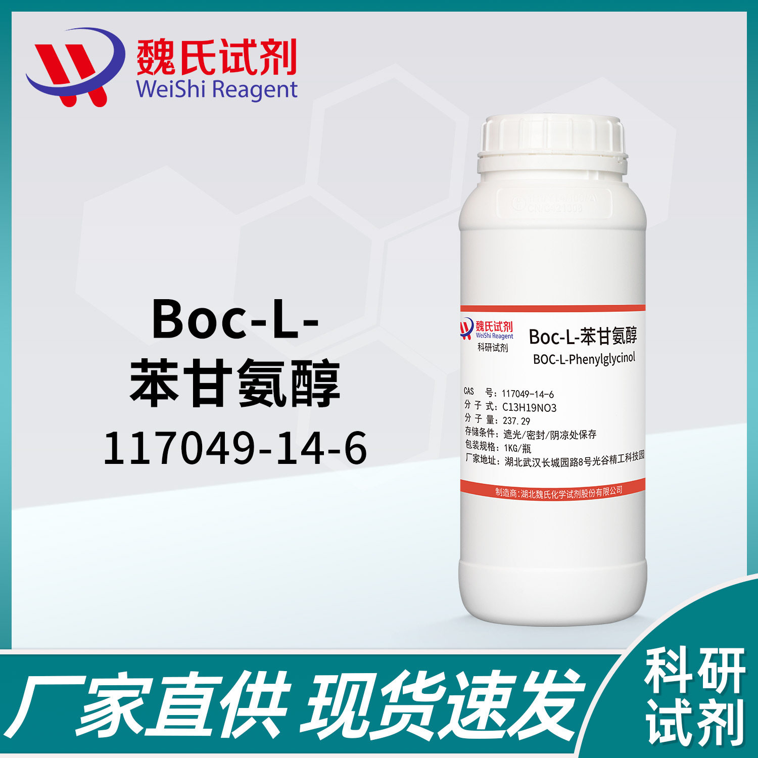 魏氏试剂 BOC-L-苯甘氨醇 —117049-14-6  现货库存 质量保障