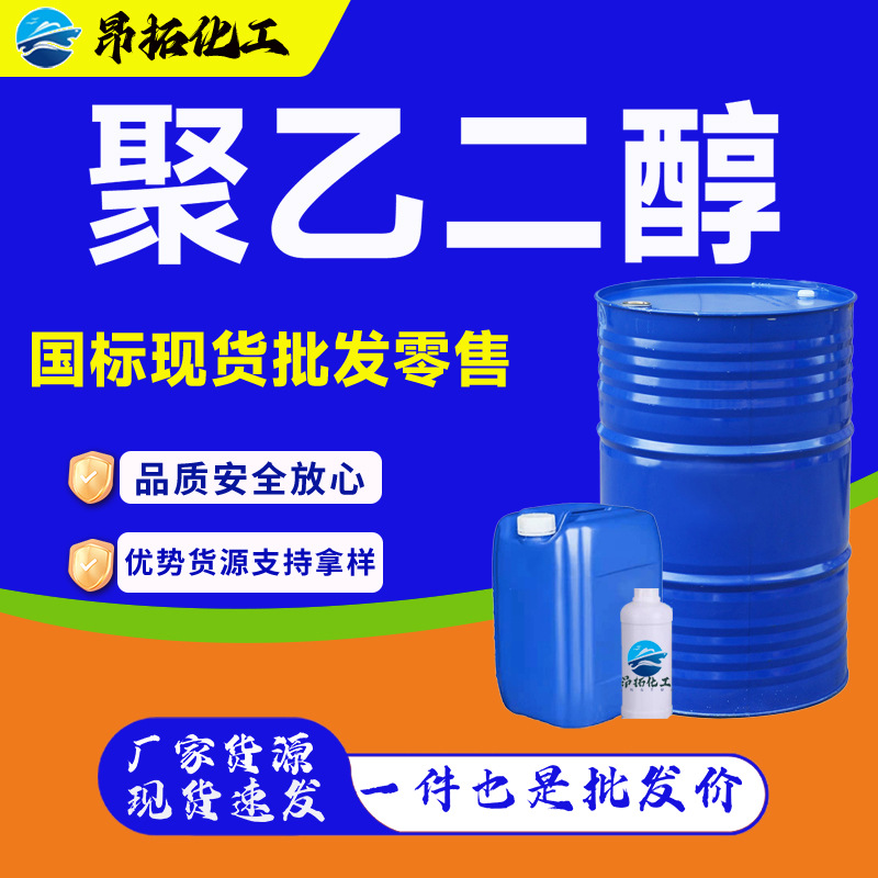 聚乙二醇PEG400/600药品级工业级抗静电剂柔软剂聚乙二醇