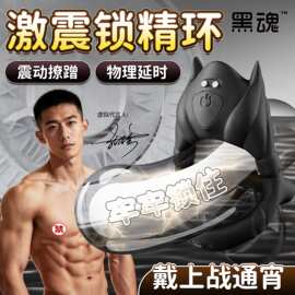 正品黑魂10频震动液态硅胶锁精环震动前列腺按摩自慰器gay同志用