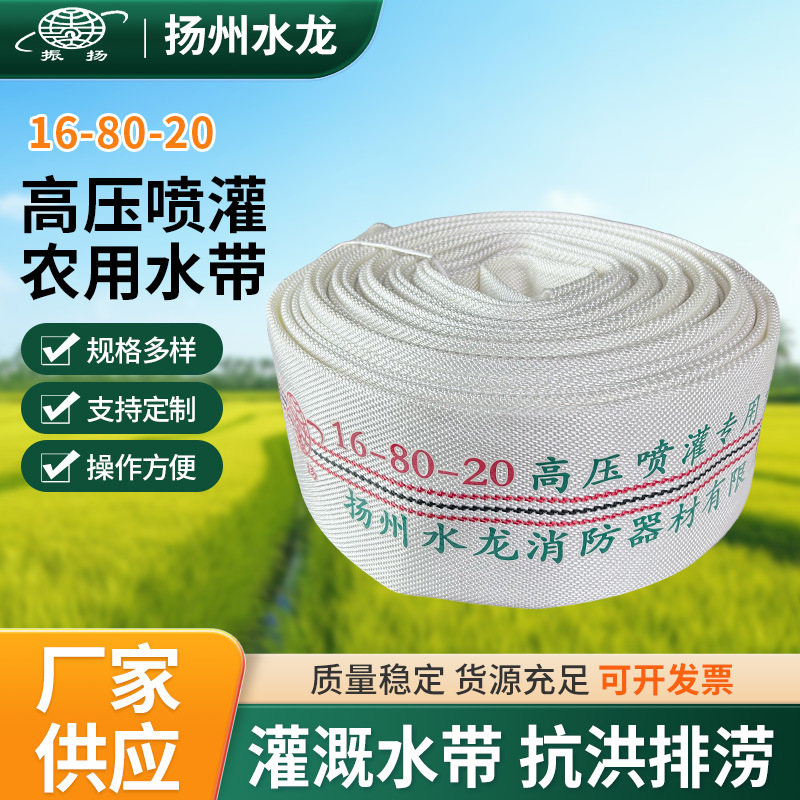 Agricultural High-Pressure Sprinkler Irrigation Hose 16-80-20 Irrigation Hose Pumping Drainage Hose Fire Hose Manufacturer
