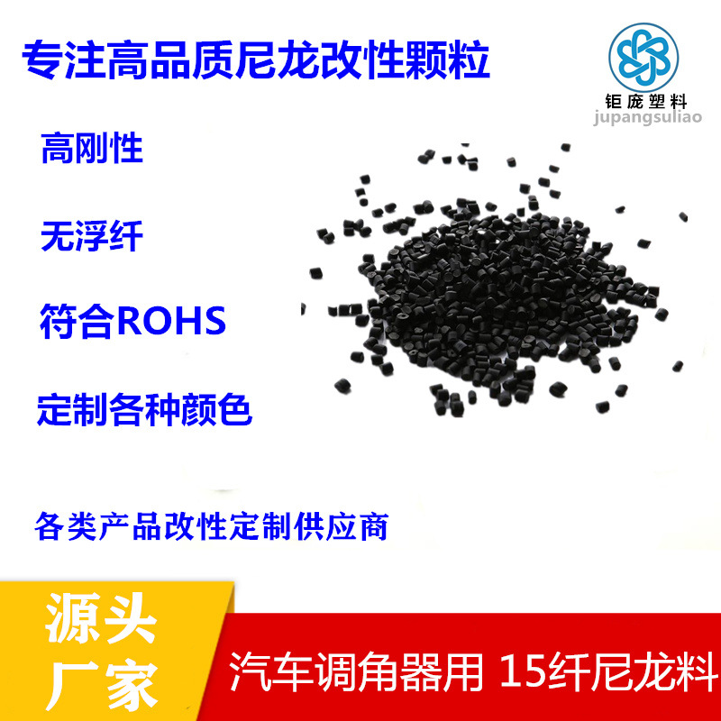 现货批发PA6改性料增韧加纤15%汽车部件电动配件改性尼龙PA6新料
