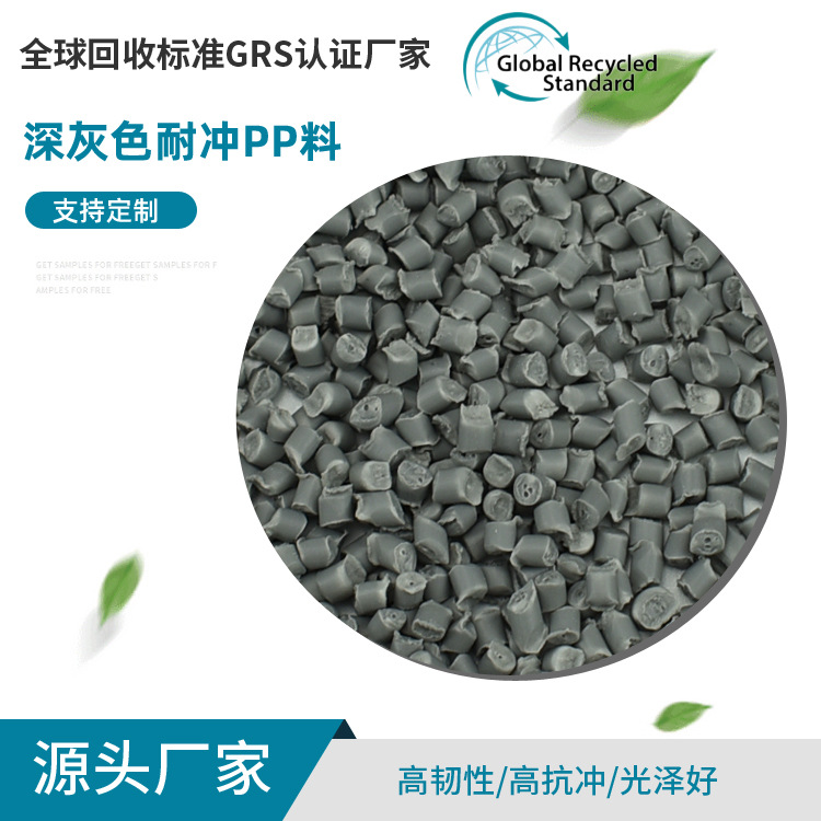 批发耐冲PP料 深灰色GRS认证高耐寒颗粒改性料 工程聚丙烯再生料