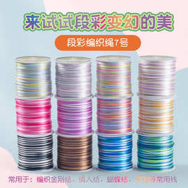 渐变彩色7号线编织绳手工diy手绳手链玉线编绳结线绳五彩绳子