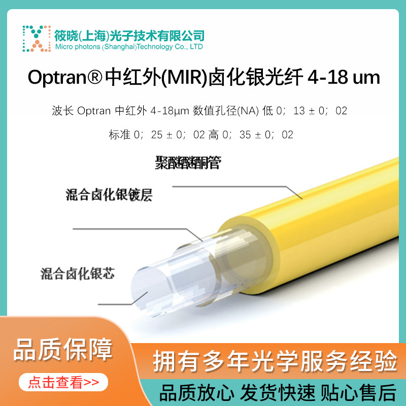 Optran®中红外(MIR)卤化银光纤 4-18 um