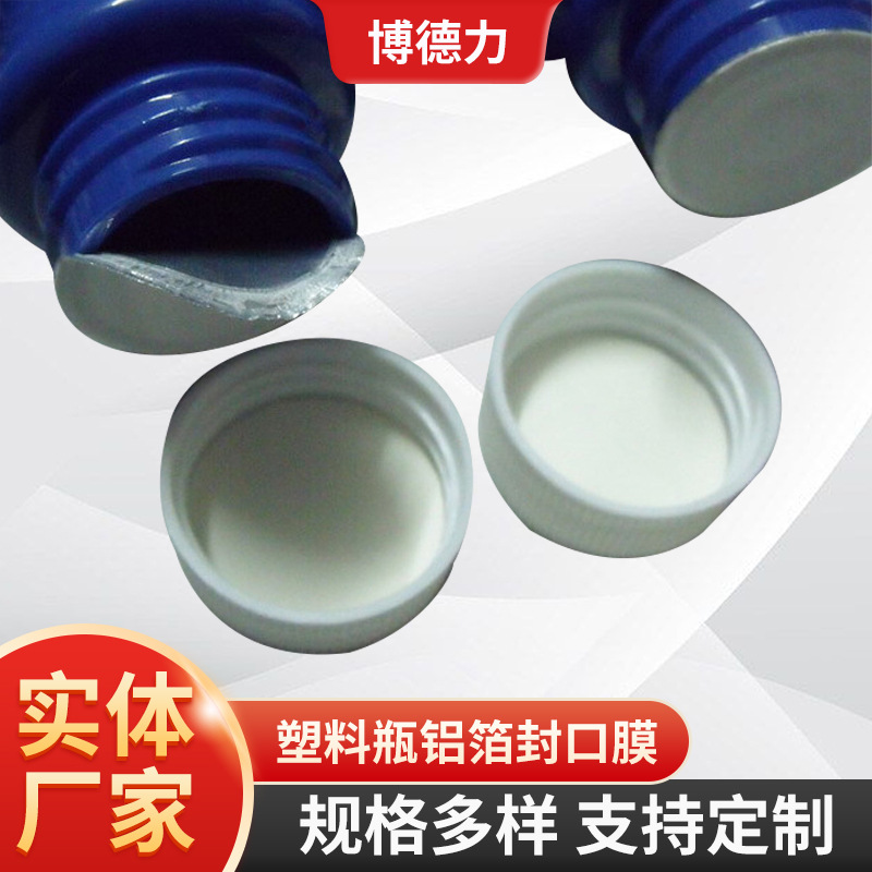 PE铝箔封口膜压敏膜瓶盖封口膜锡纸瓶密封易撕封口膜铝箔垫片厂家