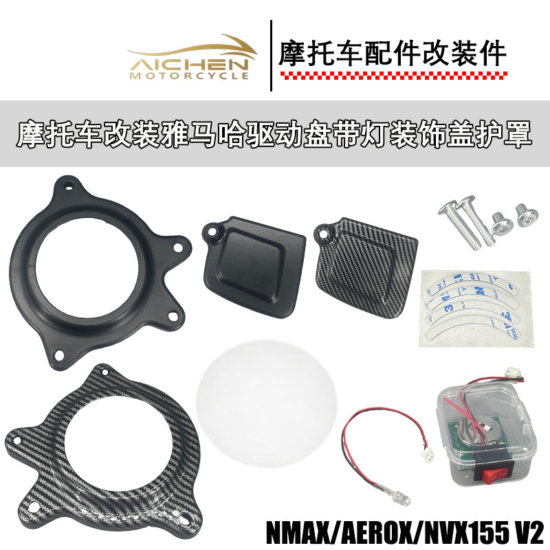 适用雅马哈NMAX/AEROX/NVX155 V2摩托车改装驱动盘带灯装饰盖护罩|undefined