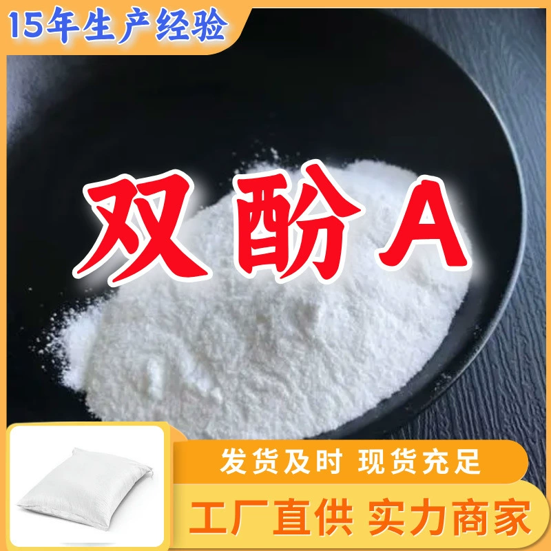 Бисфенол А, прямые поставки с завода, промышленный класс, аналитическая чистота, сила, торговцы-клиенты, Бог удовлетворен, обслуживание Шаньдун