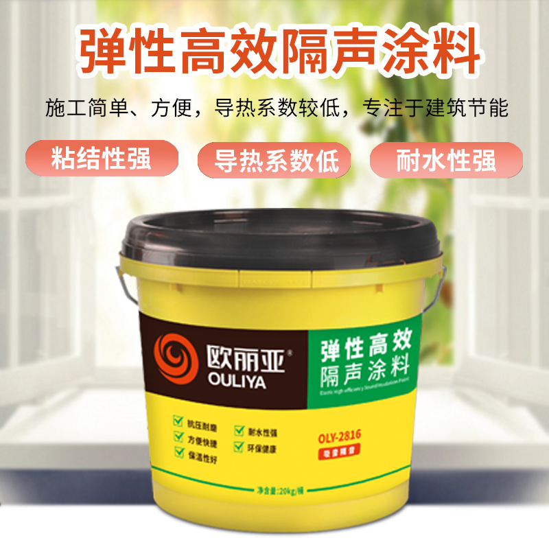 供应隔音减震涂料环保微弹体隔音涂料楼板地板内墙涂料-OLY抗甲醛