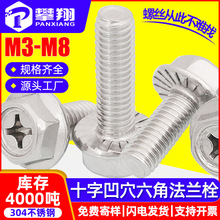 304不锈钢十字凹穴带齿法兰螺丝凹脑外六角防滑法兰螺栓M5/M6/M8