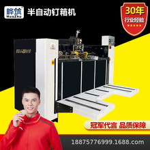 定制半自动钉箱机 纸箱加工机器纸箱高速伺服钉箱机械 纸箱厂设备