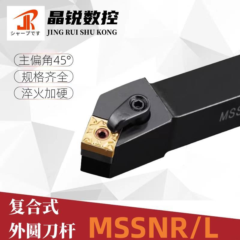 45度外圆刀杆数控车床复合式刀杆MSSNR2020K12/MSSNL2525M12圆车