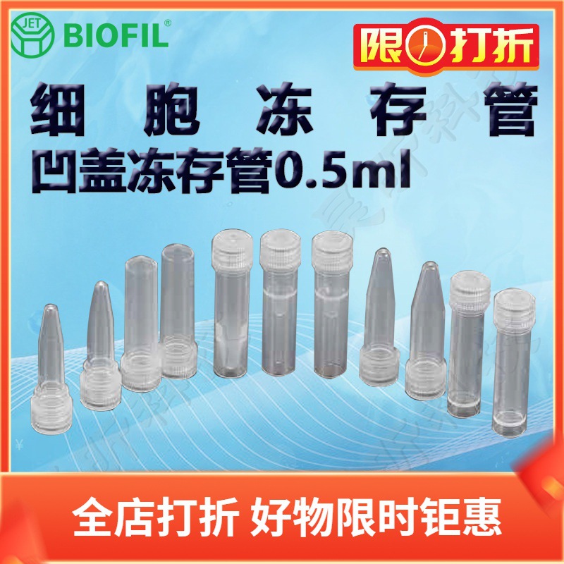 BIOFIL JET洁特0.5ml凹盖冻存管FCT312605 312705 312805 31290