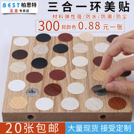 家具环美帖钉眼贴兔宝宝板材橱柜抽屉pvc螺丝孔贴三合一孔贴15mm