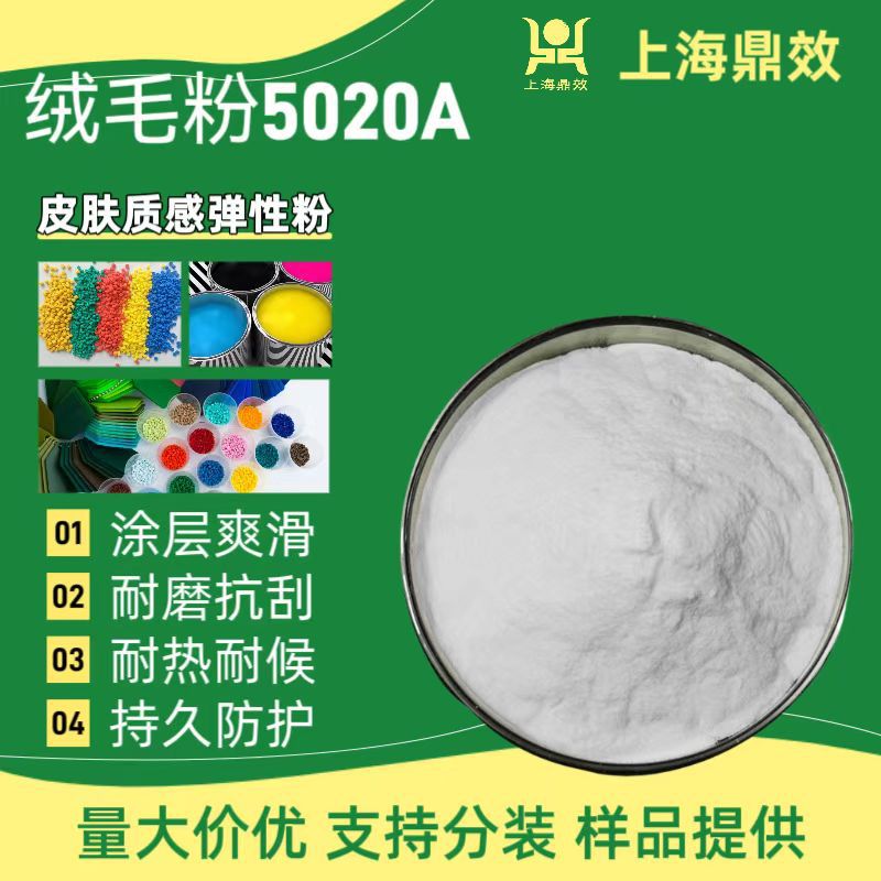 接枝聚氨酯有机硅弹性粉肤感绒毛耐刮注塑级耐磨手感剂DX-5020A