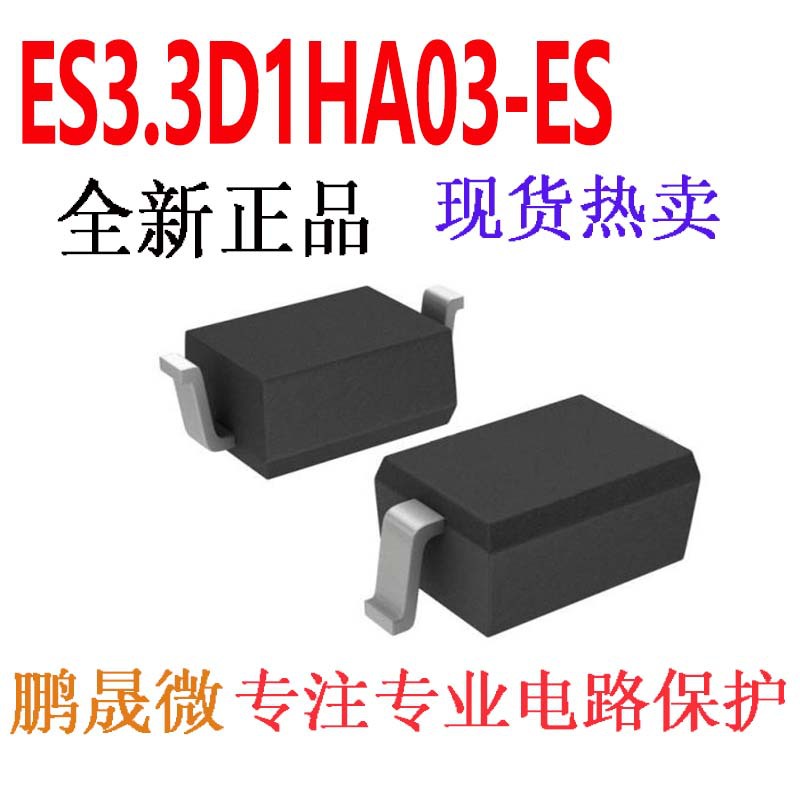 贴片TVS管 ES3.3D1HA03-ES SOD-323 双向3.3V 0805 ESD二极管