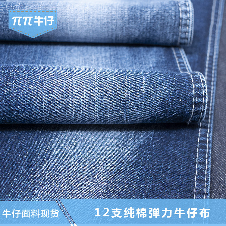 【现货直供】10盎司 纯棉弹力斜纹牛仔布料 女装牛仔裤面料