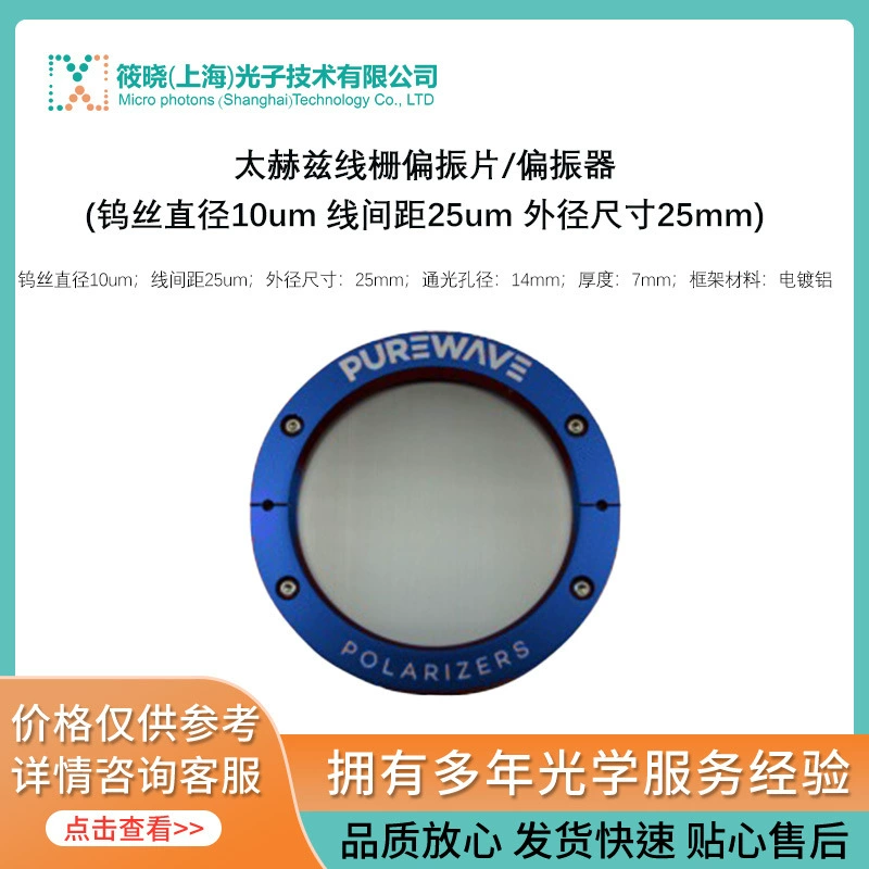 Интерполяризатор/поляризатор тергерцовой проволоки (диаметр вольфрамовой проволоки 10um расстояние между линиями 25um Внешний радиальный размер 25 мм