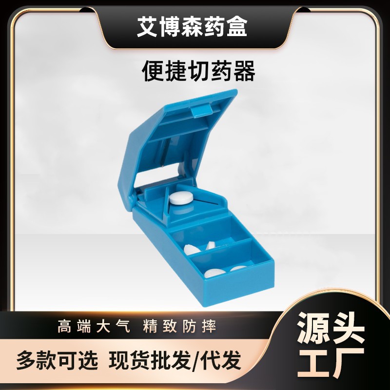 厂家直销 新型切药片切药器掰药器分割器送老人分药器装药一体