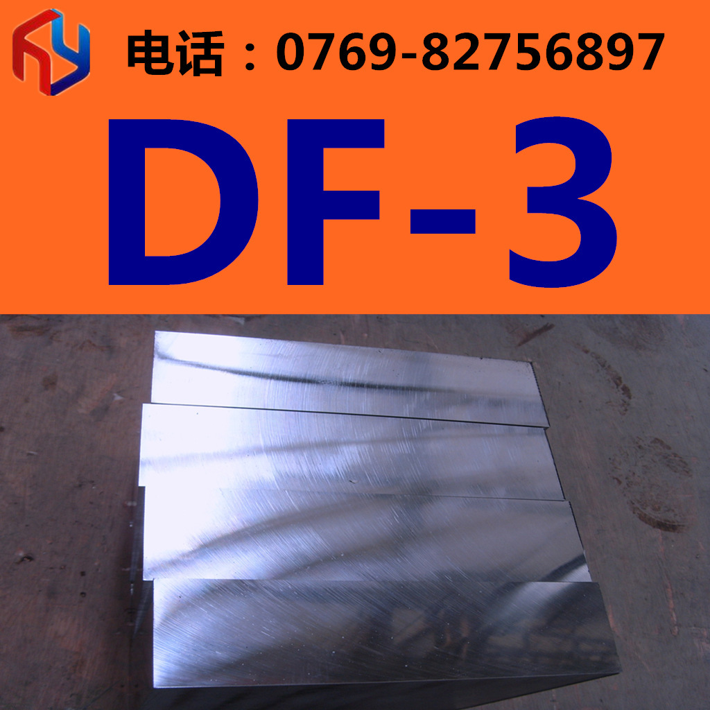 供应瑞典DF-3模具钢 圆钢 板材 油钢 规格齐全