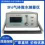 微量水分水份六氟化硫分析仪