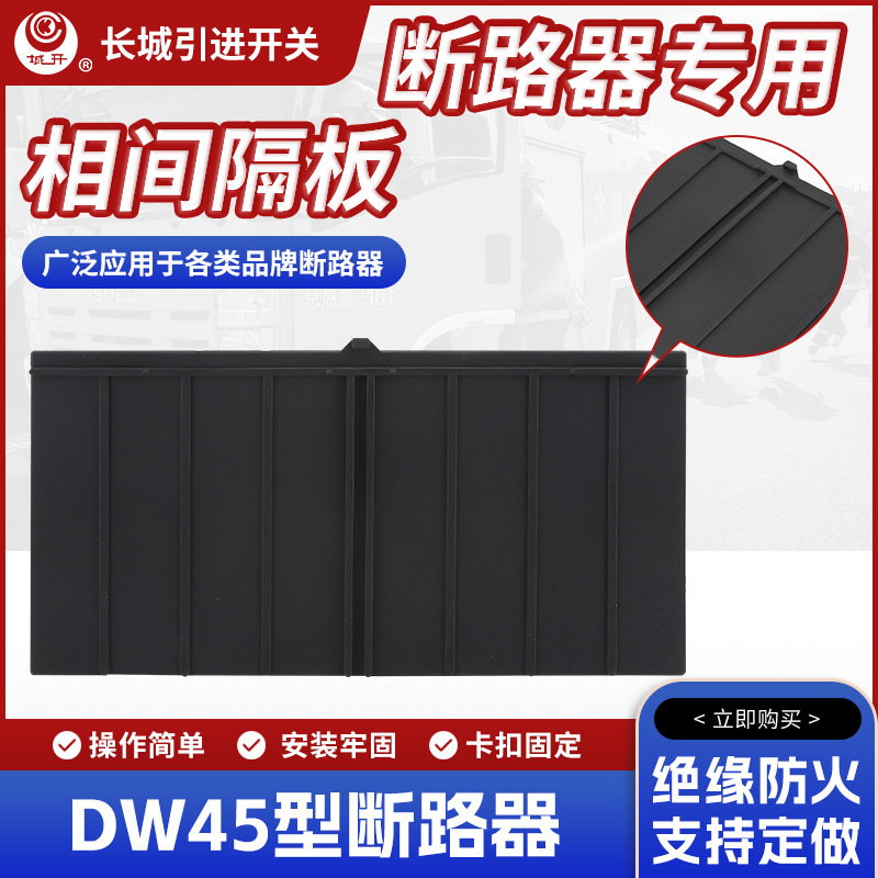 CW1 Molded Case Circuit breaker phase partition air switch insulation baffle plate anti-arc plate adaptation