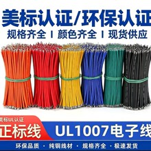 UL1007 18AWG电子线PVC20 22 24 26 28正标环两头上锡新能源线材