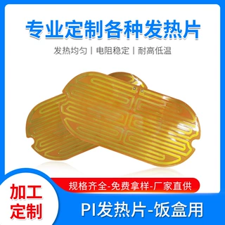 PI饭盒发热片加工定制金属保温发热膜耐高低温加热片内置电热膜