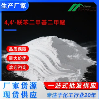 4,4'-联苯二甲基二甲醚4,4'-Bis(methoxymethyl)-1,1'-biphenyl厂