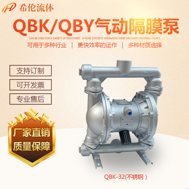 多种材质 32口径 QBY/QBK气动隔膜泵 上海希伦直发 充足现货