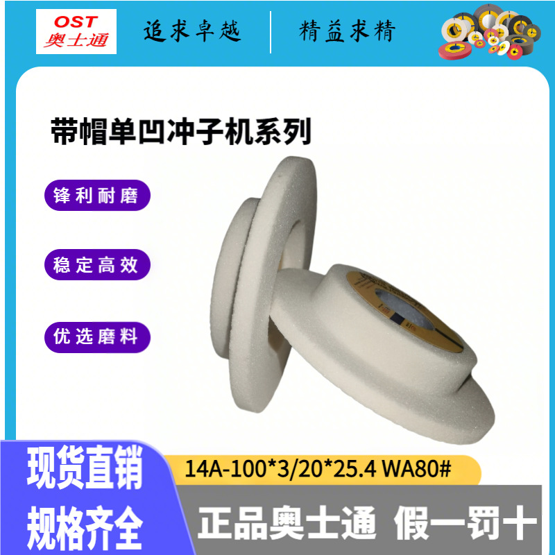 包邮奥士通冲子机带帽单面凹砂轮14A-100*3/20*25.4WA白刚玉砂轮