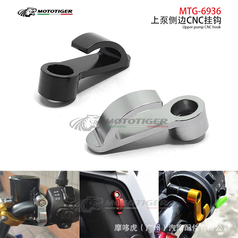 改装摩托车电动车头盔挂钩刹车泵离合把cnc半盖踏板车侧边置物钩