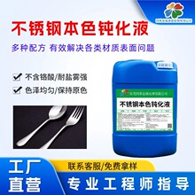 - 奥氏体不锈钢钝化液 食品级无铬环保 本色钝化高盐雾器械专用