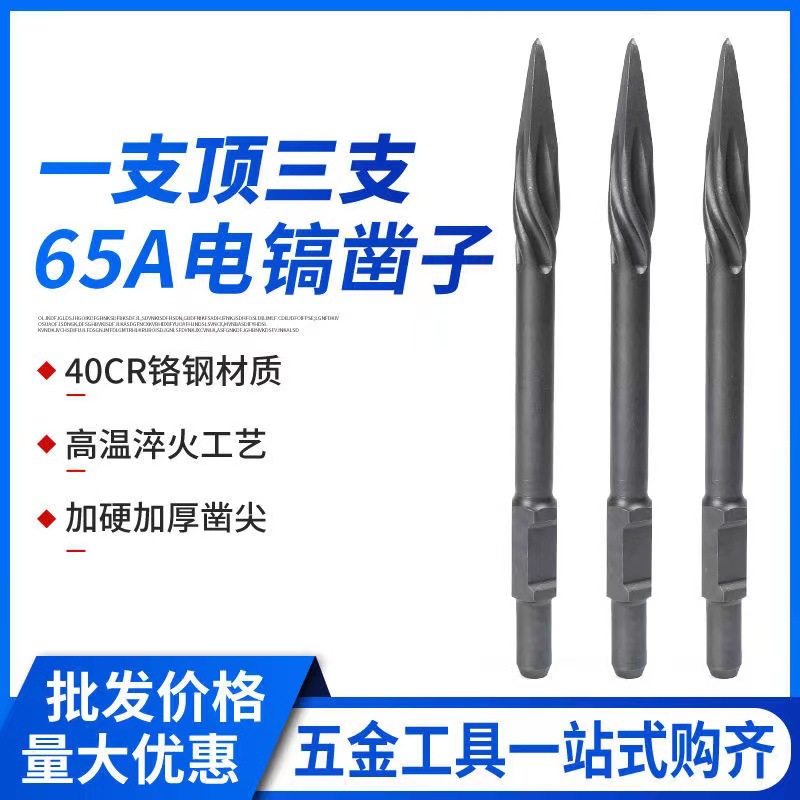 65A电镐螺旋镐尖 95A大电镐高硬度冲击钻头 镐钎 镐头 尖凿 扁凿