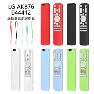 Suitable for LG AKB76044412 remote control cover shockproof anti-scratch skin-friendly touch all-inclusive silicone protective cover