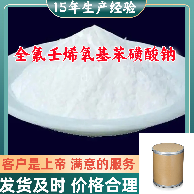 全氟壬烯氧基苯磺酸钠  满意的服务山东江苏上海广东福建浙江