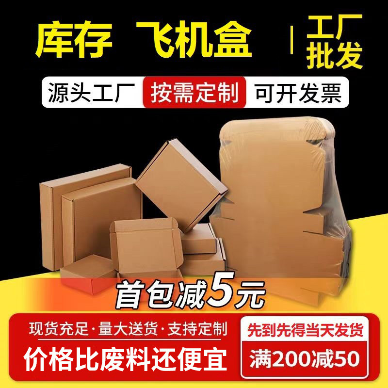 库存飞机盒特价处理特硬飞机盒批发亏本出售小号盒子快递纸盒包装