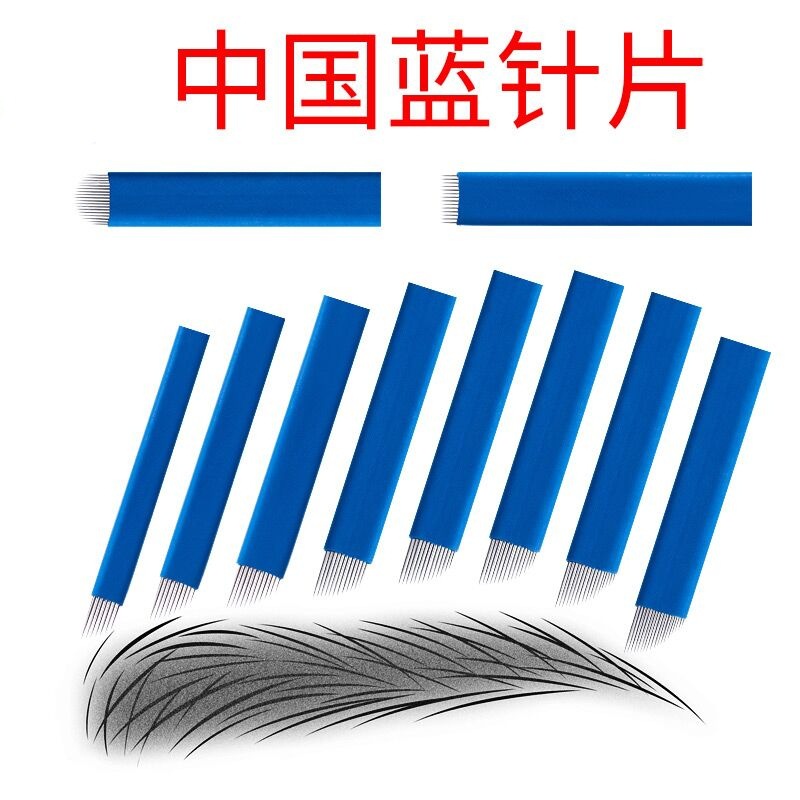 半永久纹绣针片中国蓝手工针蓝皮纹眉绣眉飘眉刀片 锋利蓝皮针