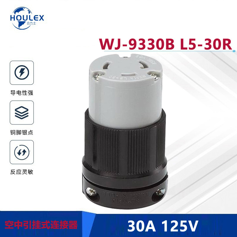 NEMA L5-30R引挂式电源插座 美规装配式保护防脱落母座 WJ-9330B