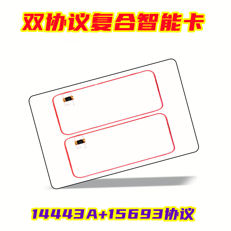 双协议复合智能标签卡RFID 14443A+15693协议和F08+I CODE X