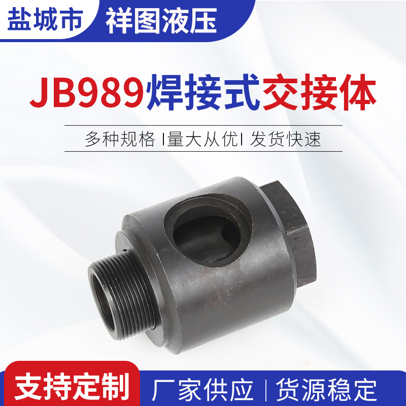 JB989焊接式交接体 液压对焊端直通接头高压焊直通 液压接头