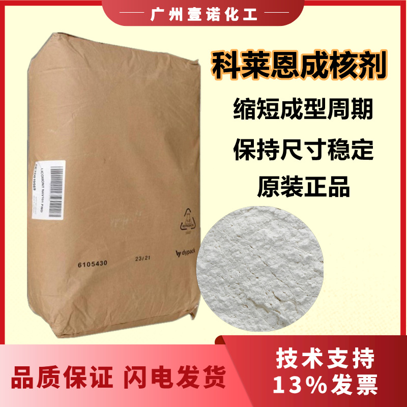 成核剂科莱恩成核剂NAV101 PET聚酯成核剂增刚剂科莱恩NAV101