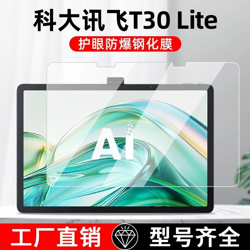 Подходит для iFLYTEK T30 Lite Прямая плоская защитная пленка 2024 ИИ обучающий прибор 12,5-дюймовый экран
