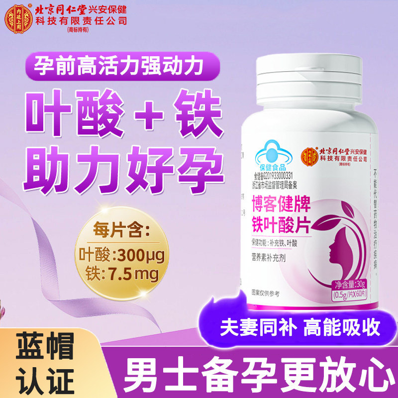 Beijing Tongrentang Iron Folic Acid Tablets for Pregnant Women and Breastfeeding Active Men and Women Supplement Genuine Guaranteed Dropshipping