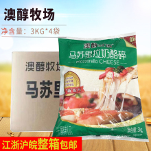 澳醇牧场马苏里拉芝士碎3kg*4袋披萨拉丝芝士碎焗饭芝士火锅商用