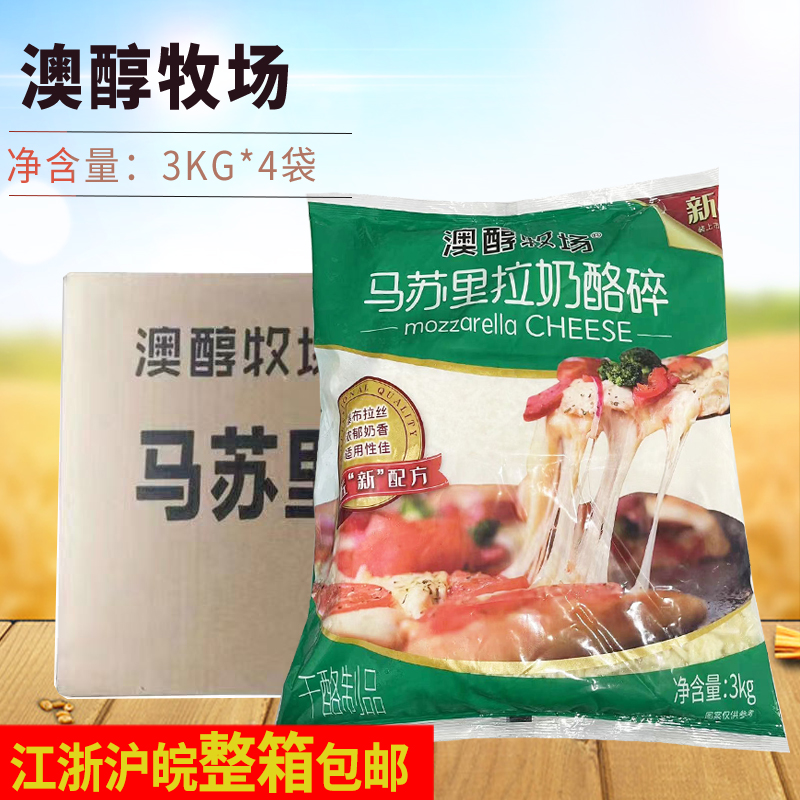 澳醇牧场马苏里拉芝士碎3kg*4袋披萨拉丝芝士碎焗饭芝士火锅商用