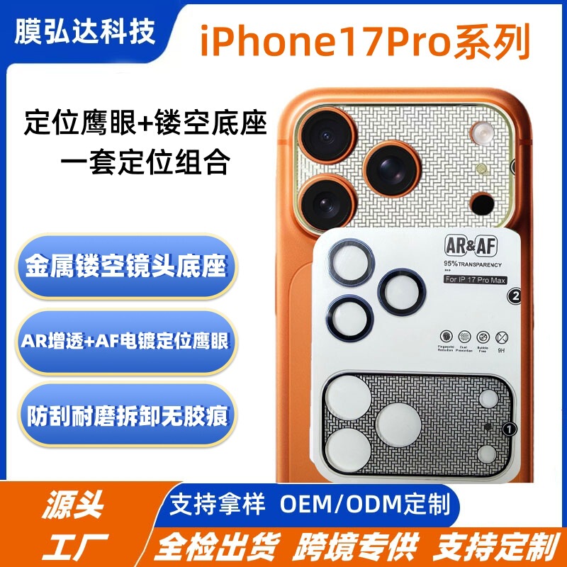 Suitable for Iphone17Promax Lens Film Ar Anti-Reflection Apple 17Pro Metal Positioning Base Lens Film Suitable for Iphone17Promax Lens Film Ar Anti-Reflection Apple 17Pro Metal Positioning Base Lens Film